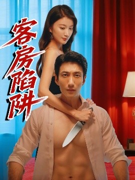 资源《客房陷阱》的海报