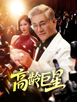 资源《高龄巨星》的海报
