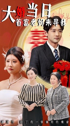 资源《大婚当日首富老妈来寻我》的海报
