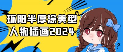 资源《环阳半厚涂美型人物插画2024》的海报