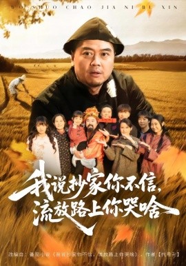 我说抄家你不信，流放路上你哭啥