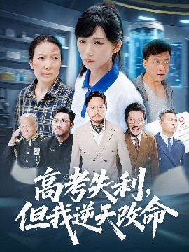 资源《高考失利，但我逆天改命》的海报