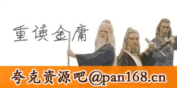 资源《杨照—曾经江湖：重读金庸》的海报