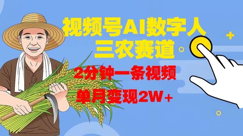 资源《视频号AI数字人玩转三农赛道，2分钟一条视频，单月变现2W+【揭秘】》的海报