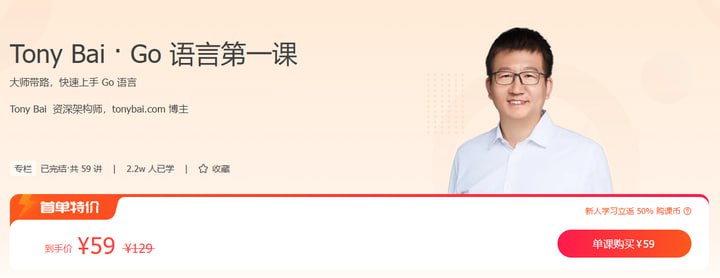 资源《极客时间-Tony Bai - Go 语言第一课(完结)》的海报