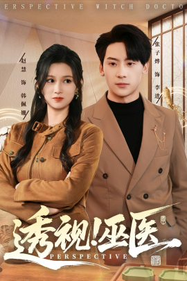 透视！巫医