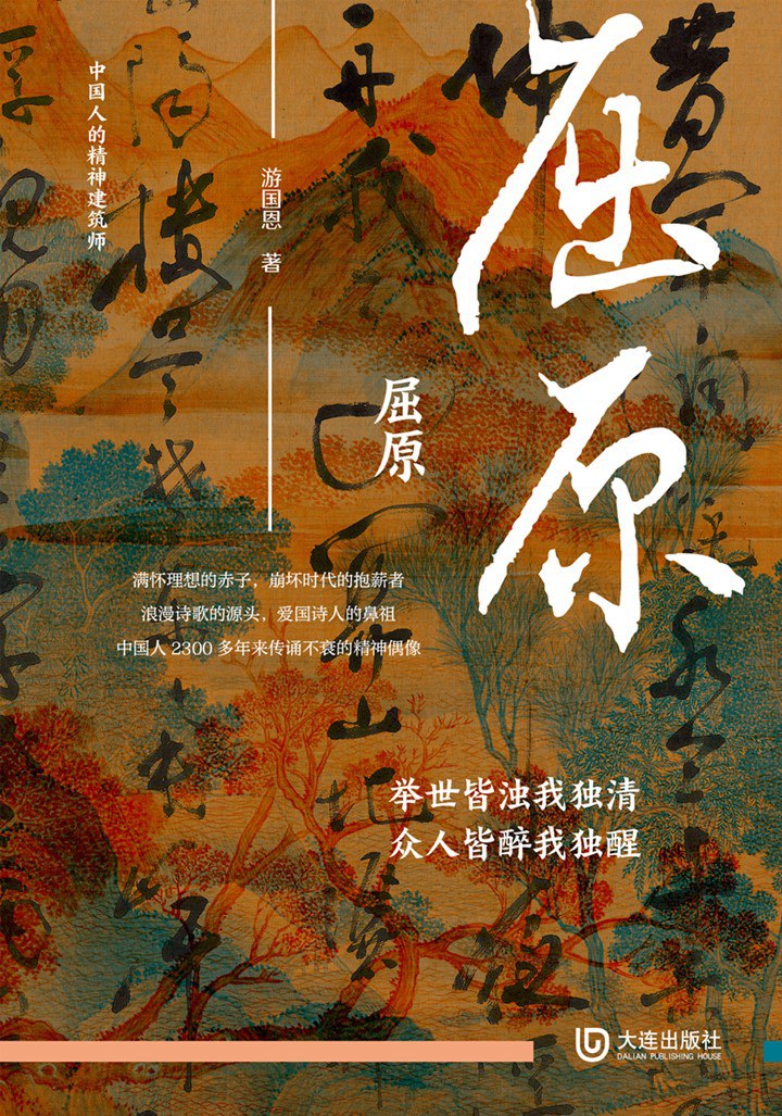 资源《《屈原》(azw3+epub+mobi+pdf)》的海报