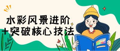 资源《水彩风景进阶+突破核心技法》的海报