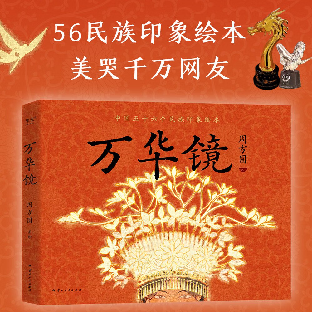 资源《《万华镜：中国五十六民族印象绘本》各显其美的民族群像》的海报