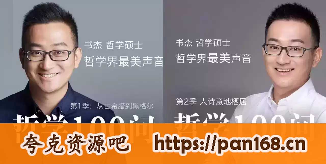 资源《喜马拉雅vip课程-哲学100问(三季全)-有声书》的海报