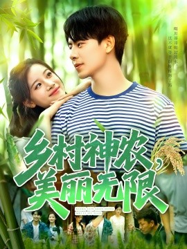 资源《乡村神农，美丽无限》的海报