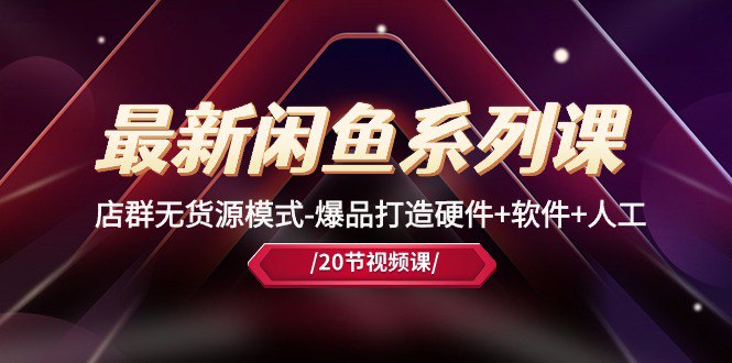 资源《黑马闲鱼系列课》的海报