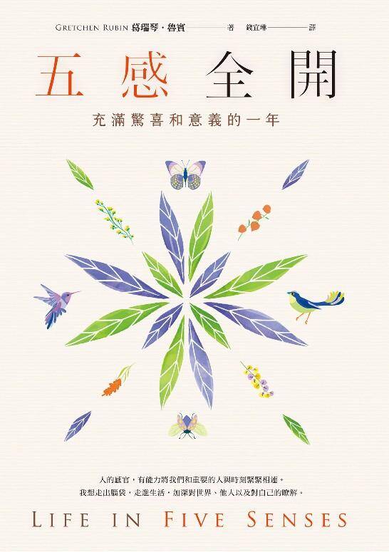 资源《五感全開：充滿驚喜和意義的一年 [励志成功] [pdf+全格式]》的海报