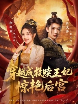 资源《穿越成救赎王妃惊艳后宫》的海报