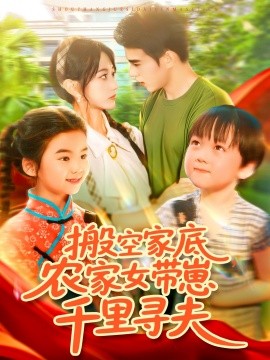 资源《搬空家底，农家女带崽千里寻夫》的海报