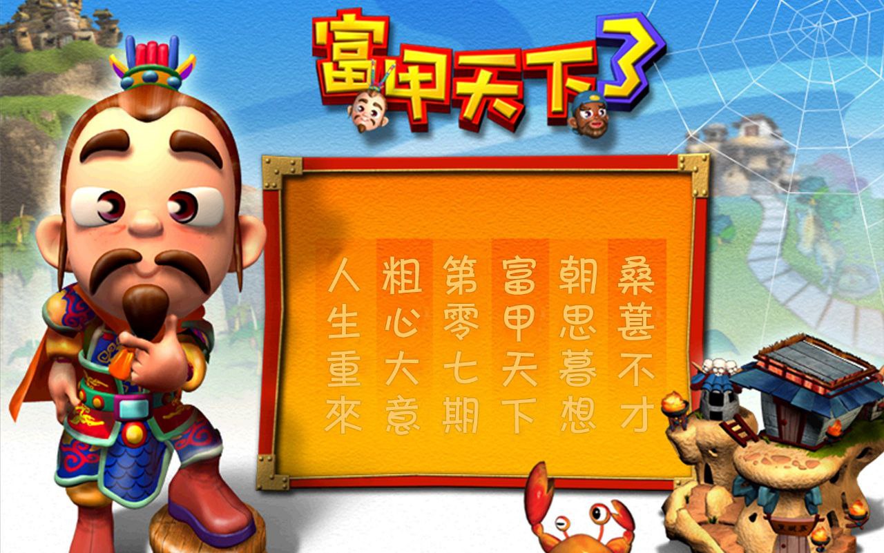 资源《富甲天下  v34   合辑 三国大富翁 过年必玩！》的海报