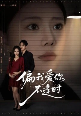 偏我爱你不逢时&别闹了她只是我的妹妹啊