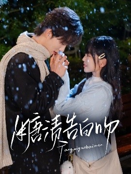 资源《糖渍告白吻》的海报