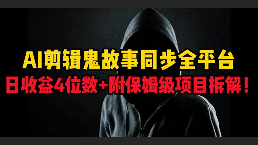 资源《AI剪辑鬼故事，同步全平台，日收益4位数+附保姆级项目拆解！》的海报