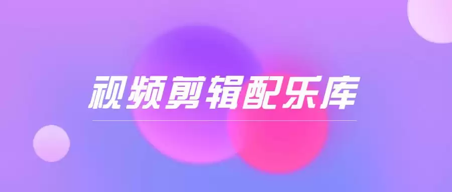资源《短视频剪辑配音音效库(9000+)》的海报