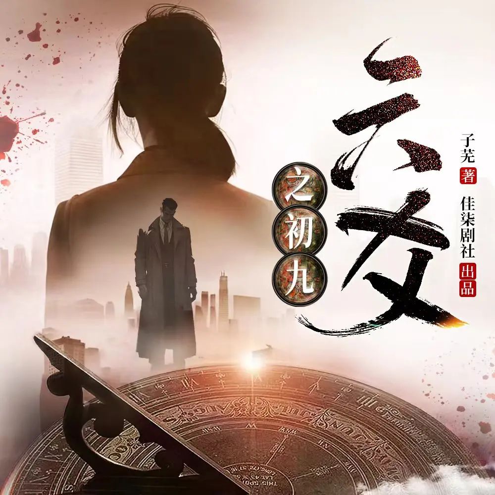 资源《多人有声剧《六爻之初九》主播：佳柒剧社 491集完》的海报