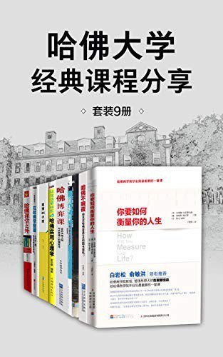 资源《《哈佛大学经典课程分享》套装9册 从平凡到非凡的成功钥匙[epub]》的海报