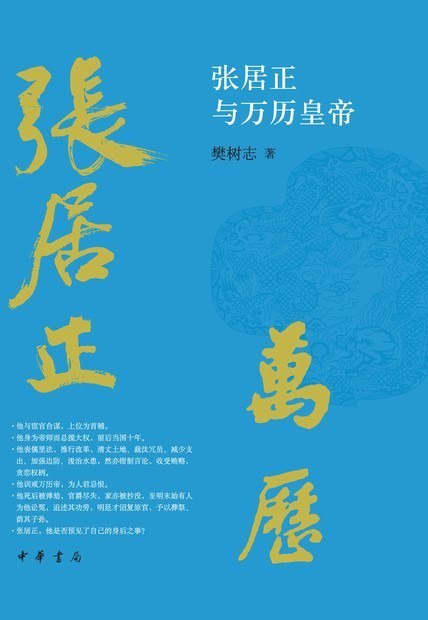资源《《张居正与万历皇帝》威权震主 祸萌骖乘[epub]》的海报