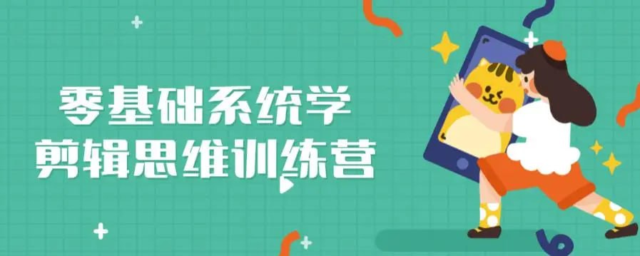 资源《【零基础系统学剪辑思维训练营】》的海报