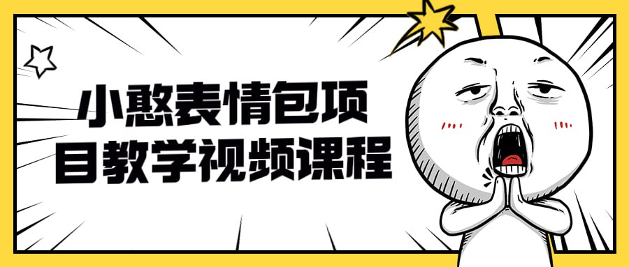 资源《小憨表情包项目教学视频课程》的海报