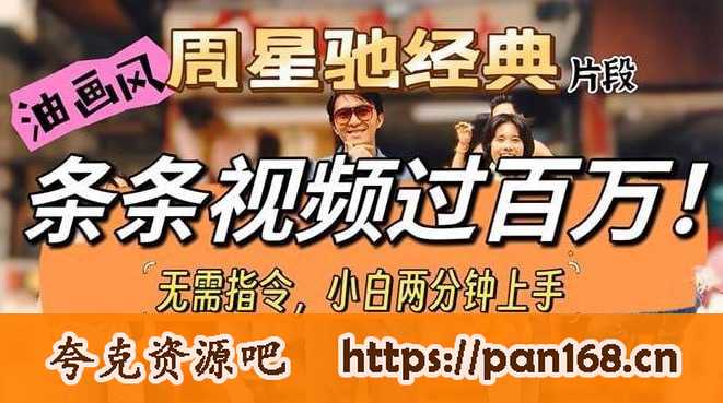 资源《【油画风制作周星驰经典片段】，条条视频破百万，小白一分钟上手》的海报