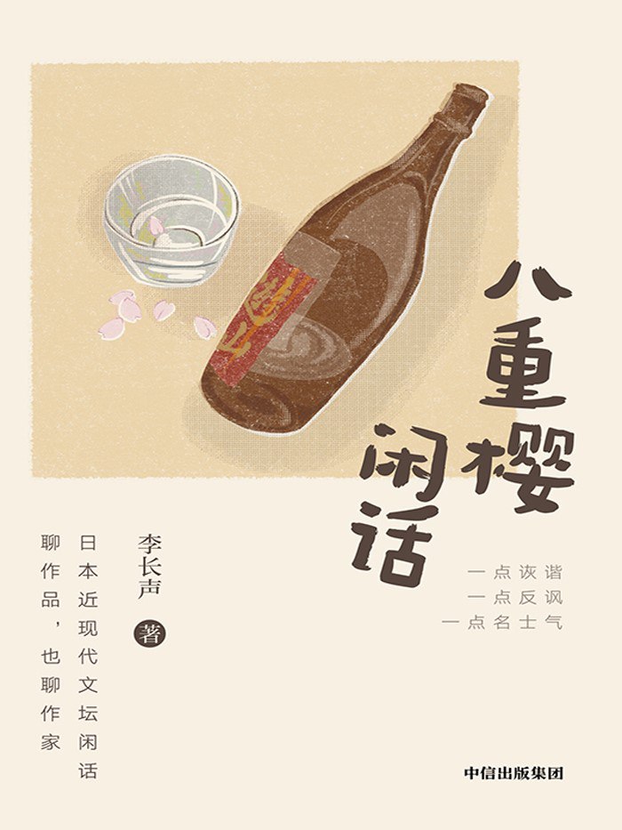 资源《《八重樱闲话》(azw3+epub+mobi+pdf)》的海报