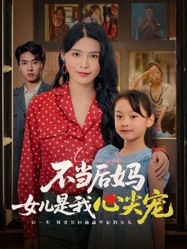 资源《不当后妈女儿是我心尖宠》的海报
