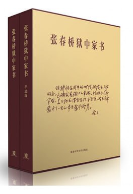 资源《张春桥狱中家书  电子书》的海报