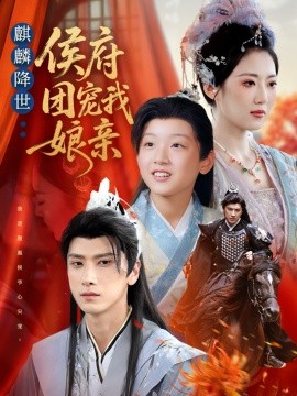 资源《麒麟降世侯府团宠我娘亲》的海报