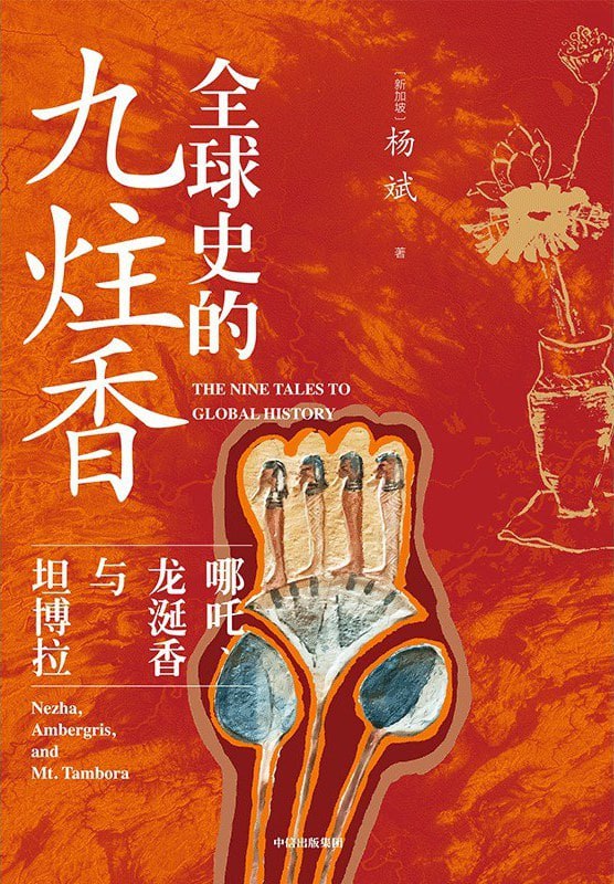 资源《《全球史的九炷香: 哪吒、龙涎香与坦博拉》epub + mobi + azw3 +pdf》的海报