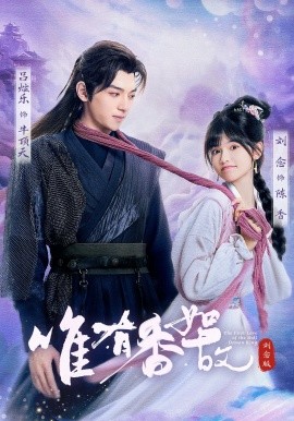 资源《唯有香如故》的海报