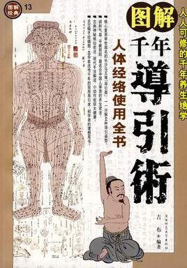 资源《《图解千年导引术》人人可修的千年养生绝学 马王堆出图引导术[pdf]》的海报