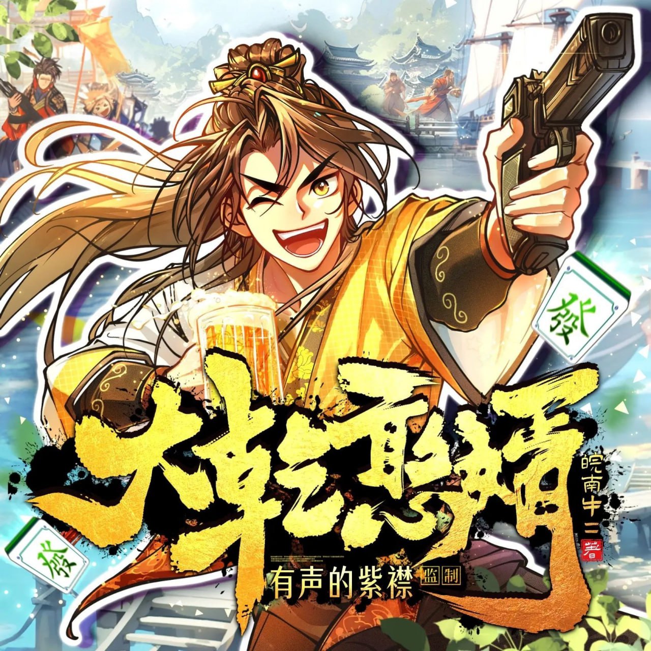 资源《多人有声剧《大乾憨婿》主播：紫襟 2421集完》的海报