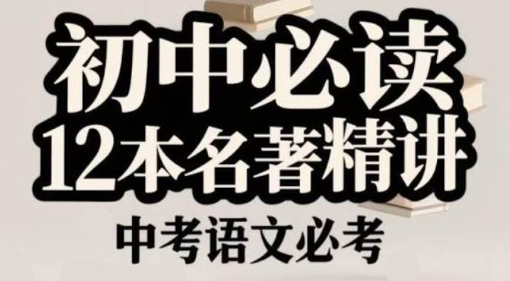 资源《初中语文12部必读名著讲解课，超全知识梳理》的海报