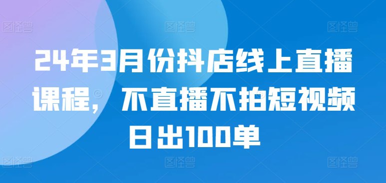 资源《最新抖店线上直播课程》的海报
