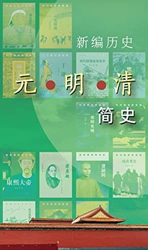 资源《《新编历史-元明清简史系列》吴玉章等[epub]》的海报