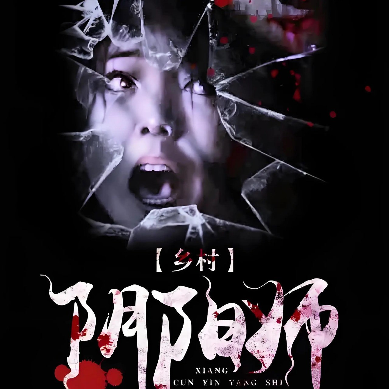 资源《《乡村阴阳师》作者：荷包蛋 主播：泡芙先生485集完结》的海报