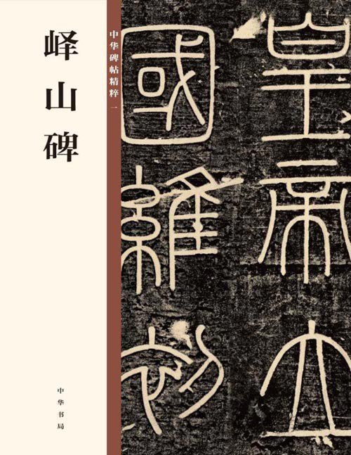 资源《《峄山碑》中华碑帖精粹 丞相李斯受命立石纪功即峄山碑[pdf]》的海报