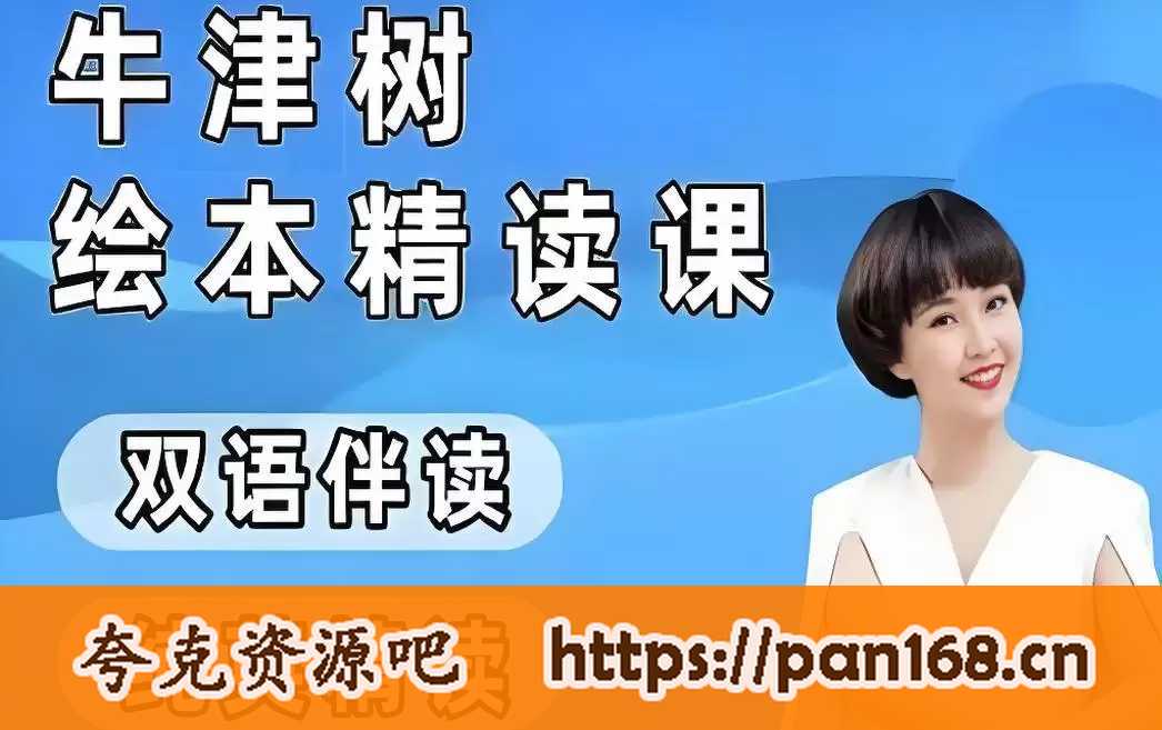 资源《小葵妈妈《真人动画自然拼读+牛津树绘本精读1-2阶》》的海报