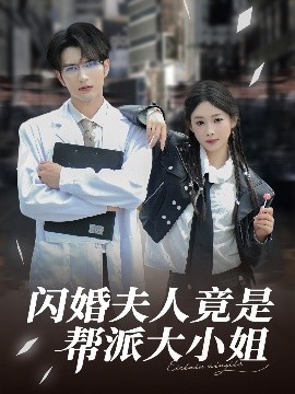 资源《闪婚夫人竟是帮派大小姐》的海报