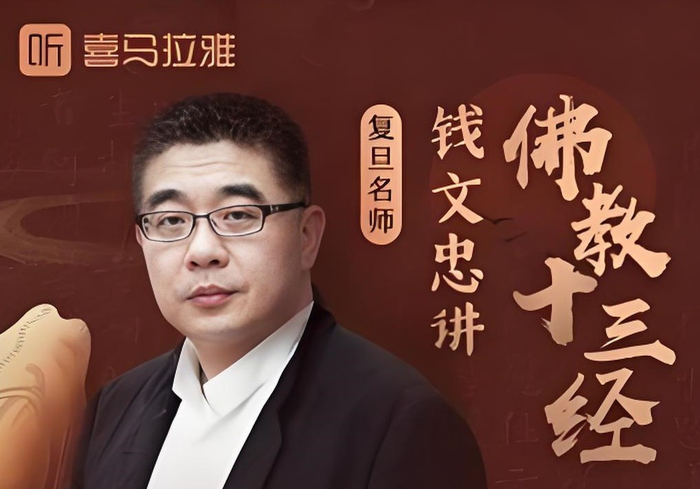 资源《喜马拉雅《钱文忠讲佛教十三经 (音频+PDF) 》》的海报
