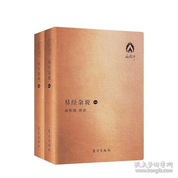 资源《《易经杂说》南怀瑾选集 中国文化名著[epub]》的海报