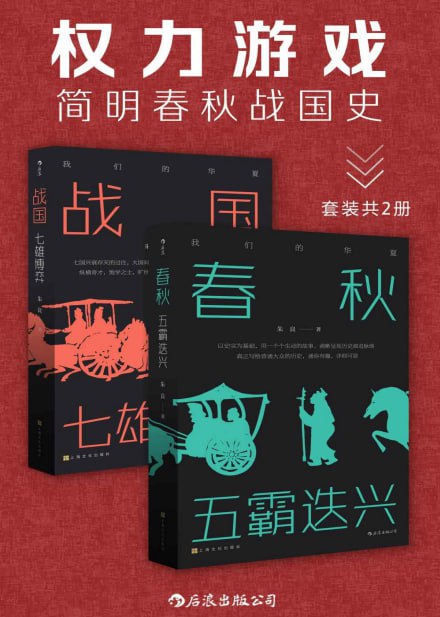 资源《《权力游戏：简明春秋战国史》套装2册 七国兴衰存灭的过往 大国间的权力游戏[pdf]》的海报