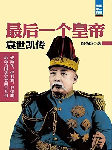 资源《《最后一个皇帝：袁世凯传》北洋军阀领袖袁世凯复杂多变的一生[epub]》的海报