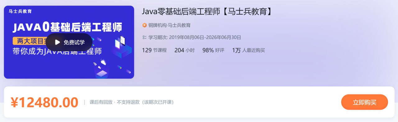 资源《Java零基础后端工程师【马士兵教育】 - 带源码课件》的海报